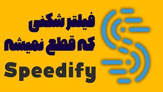 New vpn  Speedify  دانلود و معرفی فیلتر شکن اسپدیفای [upl. by Namara175]