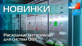 Aquatherm 2024 Новинки Расходные материалы для систем ОВК [upl. by Koralie]