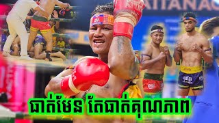 នេះបានហៅថាតោកំណាច កែវ រំចង់ 🇰🇭vs🇨🇵 អានដូឆេ ឡូហ្គេន Keo Rumchong vs Logan Andoche 14042023 [upl. by Rains]