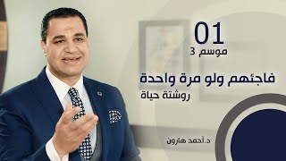 فاجئهم ولو مرة واحدة  د أحمد هارون روشتة حياة موسم 3 حلقة 1 [upl. by Ynnaf514]