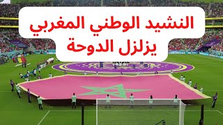 National Anthem of Morocco 🇲🇦  FIFA World Cup Qatar 2022  النشيد الوطني المغربي [upl. by Fidellas]