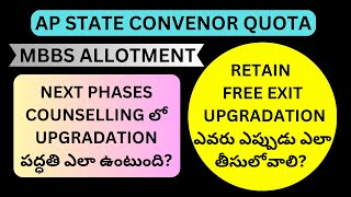 AP CONVENOR QUOTA MBBS ALLOTMENT  RETAIN  FREE EXIT  UPGRADATION ఎవరు ఎప్పుడు ఎలా తీసులోవాలి [upl. by Benedic]