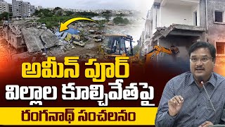 అమీన్ పూర్ విల్లాల కూల్చివేతపై Hydra Ranganath Sensational Comments On Ameenpur Villas Latest News [upl. by Melas971]