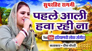 पहले आली हवा रही ना  दीपा चौधरी  सुपरहिट रागनी  Pahle Aali Hawa Rahi Na  Haryanvi Lok Sangeet [upl. by Herzig]