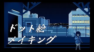 夜景のドット絵メイキング【ゆっくり実況】 [upl. by Aisiram2]