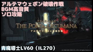 【FF14 BGM】アルテマウェポン破壊作戦ソロ青魔導士LV60【高音質】（IL270） [upl. by Nehemiah]