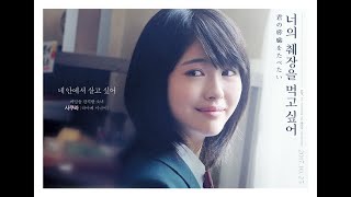 명작일본영화 너의 췌장을 먹고 싶어 君の膵臓をたべたい2017 OST MV himawari by 하마베 미나미 리즈 시절 [upl. by Utham695]