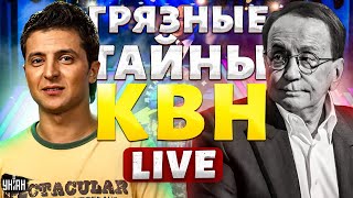 Смотрите За это Масляков ненавидел Зеленского Грязные тайны КВН  Было ваше стало Раши [upl. by Melissa464]