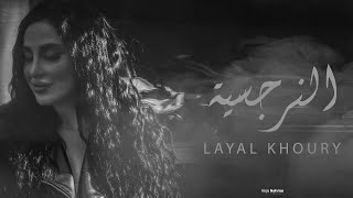 ليال خوري  النرجسية  LAYAL KHOURY  Narcissism [upl. by Mraz]