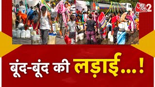 AAJTAK 2 LIVE  DELHI WATER CRISIS  सुप्रीम कोर्ट में आज सुनवाई में क्या होगा   AT2 LIVE [upl. by Nurse673]