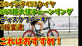 【折りたたみ自転車】36000円でこれは凄い！「451タイヤ 」「大径チェーンリング」「ディスクブレーキ」「7段変速」【カノーバー CAM2】おすすめ！ [upl. by Ernaline576]