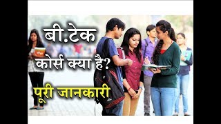 What is BTech with Full Information – Hindi – Quick Support [upl. by Hunt848]