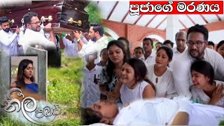 පූජාගේ මරණය Neela Pabalu නීල පබළු  Episode 1569  12th July 2024  Sirasa TV [upl. by Nilra]