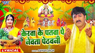 Lyrical  केरवा के पातवा पे नेवता  Pawan Singh  Kerawa Ke Patawa Pa Newta Pethawani  Chhath Geet [upl. by Nitsur]