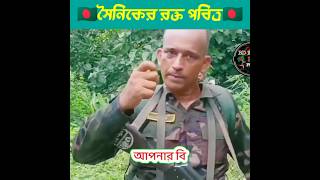 সৈনিকের কস্টের কথা  BD army army bdnavy ytshort bdairforce shortvideo short navy [upl. by Gigi359]