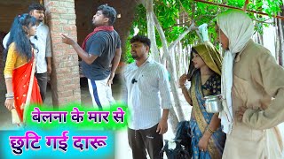 बेलना के मार से छुटि गई दारू umesh nishad comedy 😂 [upl. by Ezequiel]