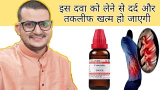 Colocynthis से साइटिका ओर बैक पेन मे तुरंत आराम पाए  Best Homeopathic Medicine for Sciatica [upl. by Perron]