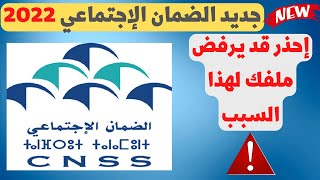 CNSS 2022 جديد الضمان الإجتماعي 🆕 [upl. by Garnette801]