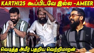 நான் கோவக்காரன்👿Vaadivaasal வேற நடிக்கிறேன்  Ameer Speech about Suriya Karthi  Vetrimaaran [upl. by Llehcsreh]