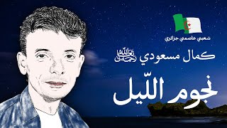 موسيقى جزائرية كمال مسعودي نجوم الليل  بالكلمات [upl. by Huntlee]