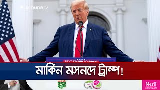 যুক্তরাষ্ট্রের ৪৭তম প্রেসিডেন্ট হচ্ছেন ডোনাল্ড ট্রাম্প  US Election  Trump  Jamuna TV [upl. by Jacki]