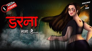 Darna Mana Hai  Horror Stories in Hindi  सच्ची कहानी  डरावनी कहानी  True Horror Stories [upl. by Pacificia]