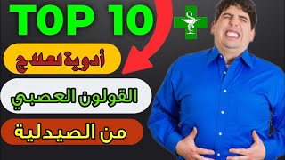 أفضل 10 ادوية لعلاج القولون العصبي علاج بومزوي من الصيدلية [upl. by Breban611]