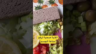 اغذية ترفع مناعة الجسم anakteantha [upl. by Dnalkrik988]