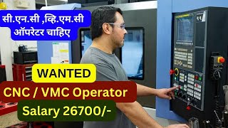 CNC VMC Operator 26700₹ salary  CNC VMC ऑपरेटर चाहिए [upl. by Nerdna]