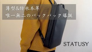 【STATUSY】わずか7cm！最薄を目指した日本製本革バックパック（リュックサック）「il modo SQUAIR」 [upl. by Aehta867]