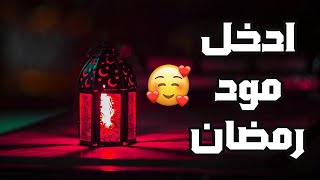 رمضان  ساعة من أغاني رمضان القديمة  ادخل في مود الشهر الكريم 🌙👌🤗 [upl. by Hagen]