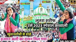 लुतरा शरीफ उर्स 2023 स्पेशल क़व्वाली  lutra sharif urs 2023  rais anis sabri  lutra sharif qawwali [upl. by Just]