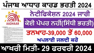 Punjab Aadhar card Recruitment 2024Latest Punjab Bharti 2024Punjab UIDAI Govt Recruitment 2024 [upl. by Ankeny]