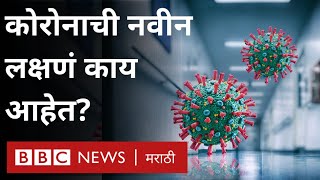 Coronavirus New Symptoms  Covid 19 Second Wave मध्ये लक्षणं वेगळी आहेत का नवी लक्षणं कोणती [upl. by Chancellor]