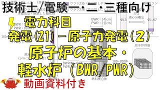 原子力発電（２）－原子炉の基本軽水炉（BWR・PWR [upl. by Ahseinaj]