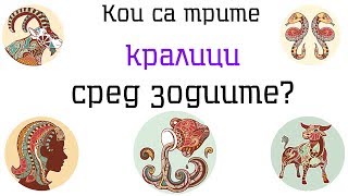 Трите КРАЛИЦИ сред зодиите [upl. by Rednasyl]