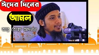 ঈদের দিনে সহজ কিছু আমল । Eid er diner amol  Abu Toha Muhammad Adnan [upl. by Aivonas665]