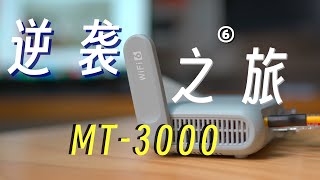 开挂了 简直 MT3000 终于被我补齐短板 蜗居空间秒变大别野！｜MT3000不刷机使用指南第6集 [upl. by Freeborn]