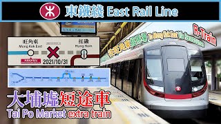 🚆 🇭🇰 東鐵綫大埔墟短途車 MTR East Rail Line extra train to Mong Kok East via Racecourse due to track works [upl. by Trutko]