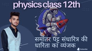 समांतर पट्ट संधारित्र  samantar patt sandharitra ki dharita ka vyanjak physics class 12th [upl. by Pettit]