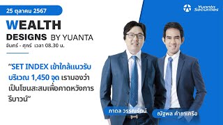 SET INDEX เข้าใกล้แนวรับบริเวณ 1450 จุด l Wealth Designs by Yuanta  25102567 [upl. by Arratal]