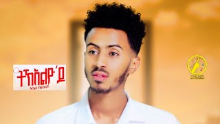 New Eritrean Music 2023  Abel Kflom  TkelyodoOfficial Video [upl. by Ettennej]