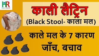 काली लैट्रिन आने के 7 कारण और घरेलु इलाज  लैट्रिन काली क्यों होती है  black potty or black stool [upl. by Glaab]