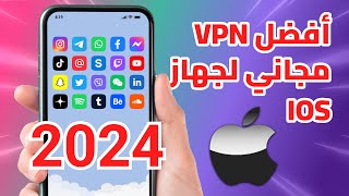 VPN مجاني لنظام iOS 🚀 افضل VPN مجاني للايفون 2024 برنامج vpn للايفون [upl. by Lemuela]