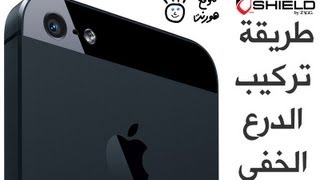 invisibleSHIELD HD Full Body for iPhone 5 طريقة تركيب الدرع الخفي [upl. by Iorgos]