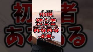 小説初心者あるある 本 本紹介 小説初心者 小説 [upl. by Arag]