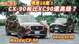 價差18萬！選Mazda最頂的CX90還是北歐坦克Volvo XC90？｜8891汽車 [upl. by Eriam]