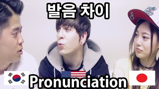 데이브 미국한국일본 단어 발음 차이 Difference in pronunciation between USKoreaJapan [upl. by Ttehr]