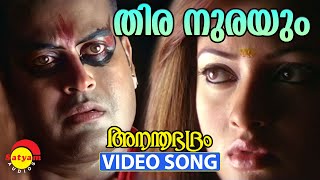 Thira Nurayum  Video Song  Ananthabhadram  Manoj K Jayan  Riya Sen [upl. by Eymaj814]