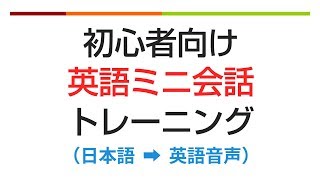 初心者向け・英語ミニ会話トレーニング💪 聞き流し [upl. by Lenox732]